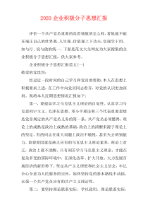 2020企业积极分子思想汇报