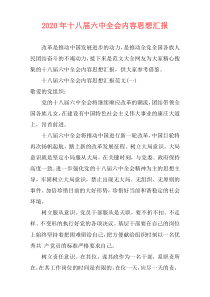 2020年十八届六中全会内容思想汇报