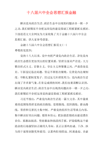 十八届六中全会思想汇报金融