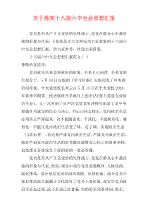 关于落实十八届六中全会思想汇报