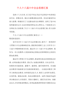 个人十八届六中全会思想汇报