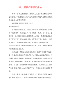 幼儿园教师思想汇报的