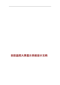 安防监控大屏系统设计文档