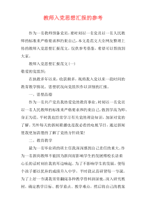 教师入党思想汇报的参考