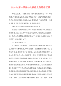 2020年第一季度幼儿教师党员思想汇报