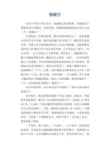 初中生满分作文精选：我能行