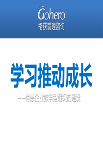 学习推动成长(企业教学型组织的建设)
