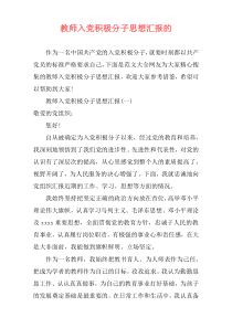 教师入党积极分子思想汇报的