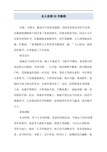 名人故事50字集锦