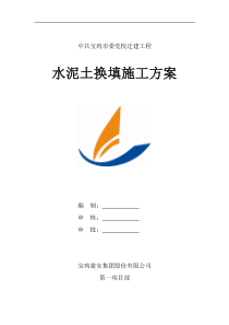 基础水泥土换填技术方案