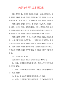 关于怎样写入党思想汇报