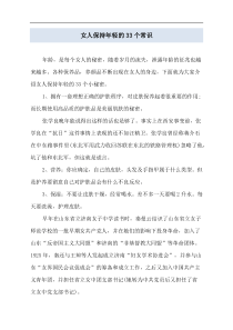 女人保持年轻的33个常识