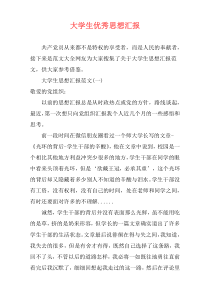 大学生优秀思想汇报