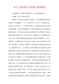 关于入党积极分子思想汇报的格式