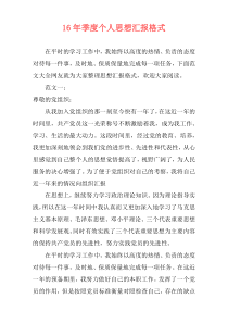 16年季度个人思想汇报格式