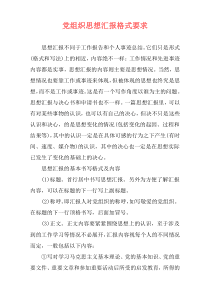 党组织思想汇报格式要求