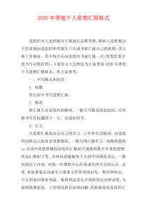 2020年季度个人思想汇报格式