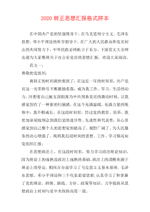 2020转正思想汇报格式样本