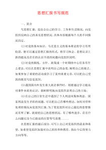思想汇报书写规范