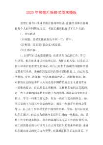 2020年思想汇报格式要求模板