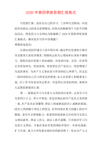 2020年第四季度思想汇报格式