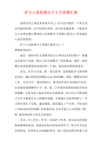 护士入党积极分子6月思想汇报