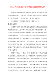 2020入党积极分子转预备党员思想汇报