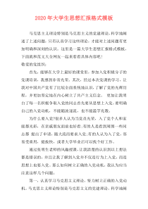 2020年大学生思想汇报格式模板