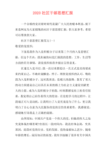 2020社区干部思想汇报