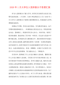 2020年1月大学生入党积极分子思想汇报