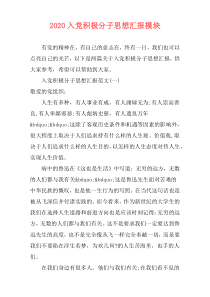 2020入党积极分子思想汇报模块