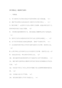 学习笔记之组织行为学判断、选择题