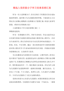 精选入党积极分子学习党章思想汇报