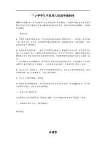 中小学学生手机带入校园申请制度