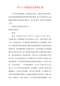 关于6月预备党员思想汇报