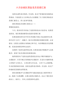 六月份部队预备党员思想汇报