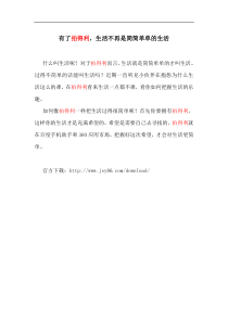 有了拍得利-生活不再是简简单单的生活