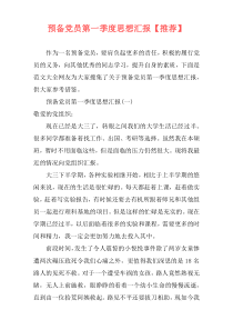 预备党员第一季度思想汇报【推荐】