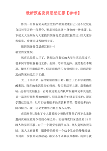 最新预备党员思想汇报【参考】