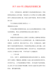 关于2020军人预备党员思想汇报