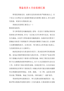 预备党员6月份思想汇报