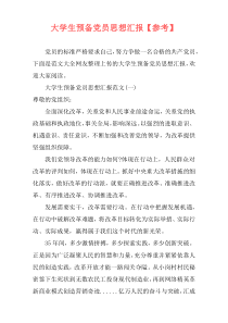 大学生预备党员思想汇报【参考】