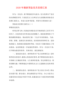 2020年最新预备党员思想汇报