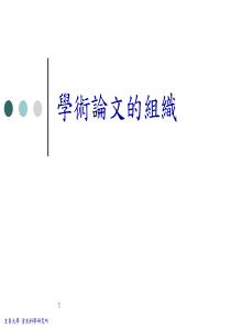 学术论文的组织
