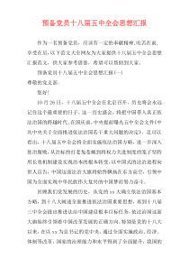 预备党员十八届五中全会思想汇报
