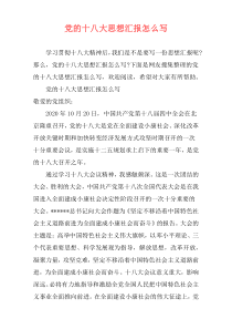党的十八大思想汇报怎么写