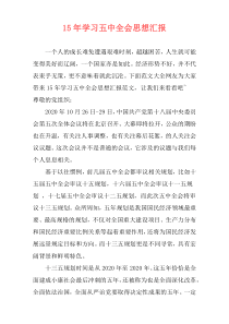 15年学习五中全会思想汇报