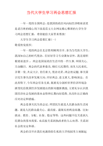 当代大学生学习两会思想汇报