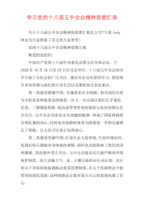 学习党的十八届五中全会精神思想汇报