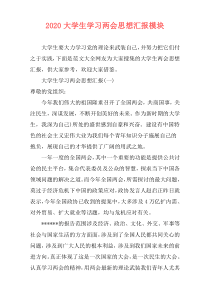 2020大学生学习两会思想汇报模块